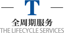 全周期服務(wù)，工業(yè)純水設(shè)備，校園直飲水設(shè)備，超純水設(shè)備，純水設(shè)備