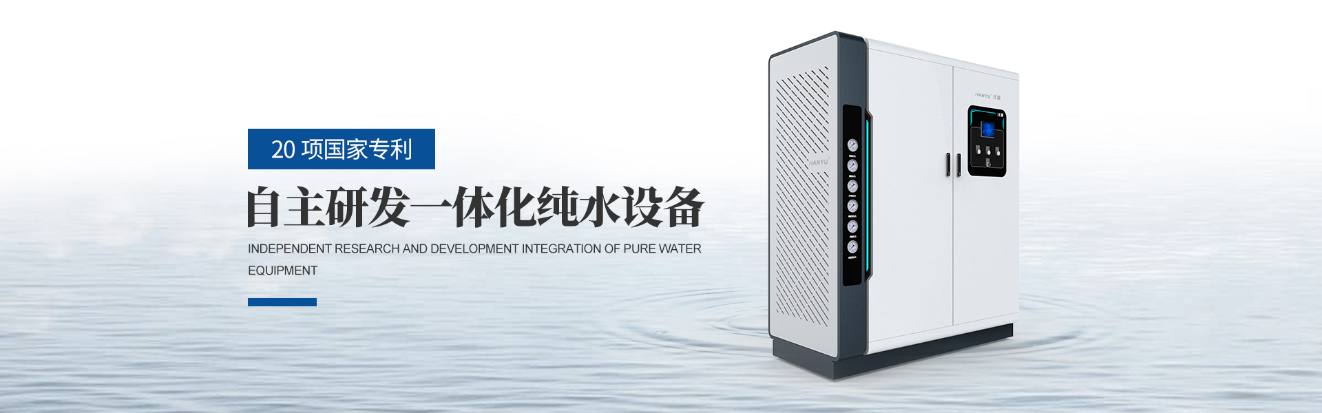 工業(yè)純水設(shè)備，校園直飲水設(shè)備，超純水設(shè)備，純水設(shè)備